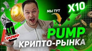 Почему я покупаю PUMP.FUN и жду X10 уже в этом году