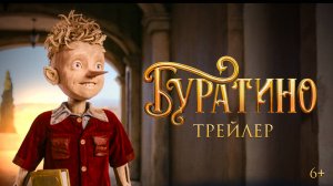 Буратино. Трейлер