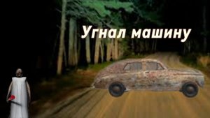 Сбежал от гренни на машине🚗