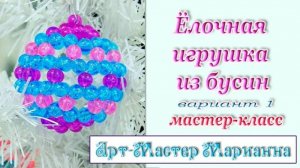 Фуллерен или Елочная игрушка из бусин - мастер-класс
