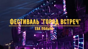 Открытие Фестиваля "Город встреч" / Ева Польна / Пермь