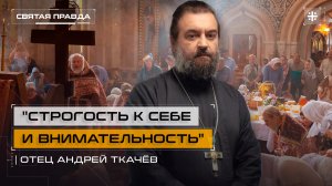 "Строгость к себе и внимательность": Наставления накануне Успенского поста — отец Андрей Ткачёв