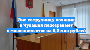 Экс-сотрудницу полиции в Чувашии подозревают в мошенничестве на 8,2 млн рублей