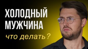 Почему мужчины сначала влюбляются, а потом остывают? 1 день курса