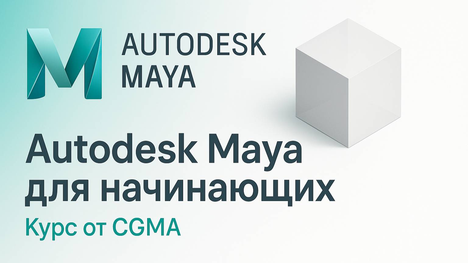 CGMA – Autodesk Maya для начинающих: Введение в Неделя 3