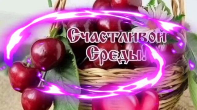 СЧАСТЛИВОЙ СРЕДЫ!