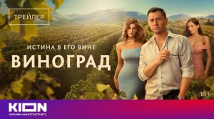 Виноград - трейлер №2