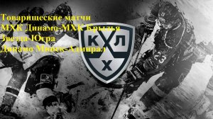 МХК Динамо Мск-МХК Крылья, Звезда-Югра, Динамо Минск-Адмирал прогнозы на хоккей 13 августа 2025