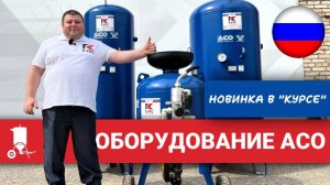 Пескоструйный аппарат и воздушные ресиверы АСО — новинки в интернет-магазине Курс-пескоструй.ру