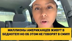 МИЛЛИОНЫ АМЕРИКАНЦЕВ ЖИВУТ В БЕДНОТЕ!!! НО ОБ ЭТОМ НЕ ГОВОРЯТ В СМИ!!!