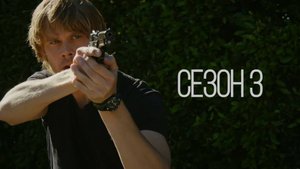 Сериал Морская полиция: Лос Анджелес - Сезон 3  серия 9 / NCIS: Los Angeles