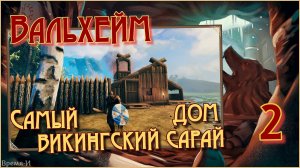 Вальхейм/Valheim #2 - Дом для настоящего викинга.