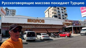 Русскоговорящие продолжают покидать Турцию