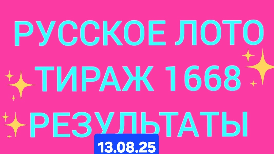 РУССКОЕ ЛОТО ТИРАЖ 1668 от 13.08.25. Проверить билет Русское Лото 1668