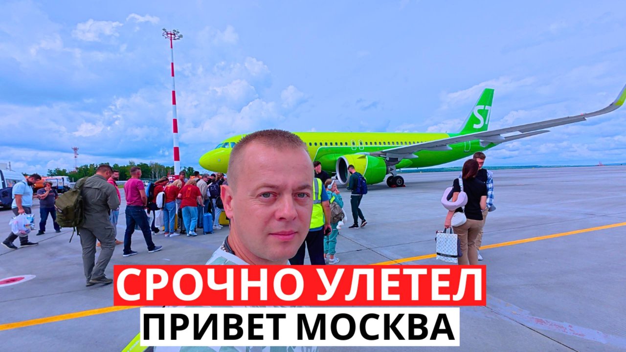 СРОЧНО УЛЕТЕЛ! Куда меня опять понесло? Привет Москва!
