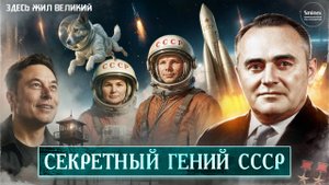 Радислав Гандапас. "Здесь жил великий" Фильм 1. Секретный гений СССР.
