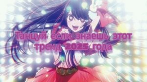 Танцуй если знаешь этот тренд 2025 года💜