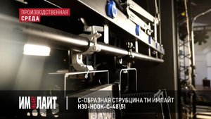 ТМ ИМЛАЙТ: С-образная струбцина для экранов