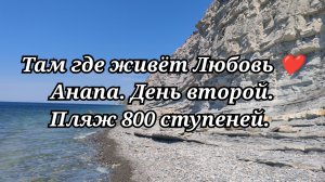 Анапа. День второй. Пляж 800 ступеней./37