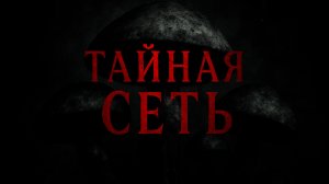 ТАЙНАЯ СЕТЬ (фильм о пропаже людей)