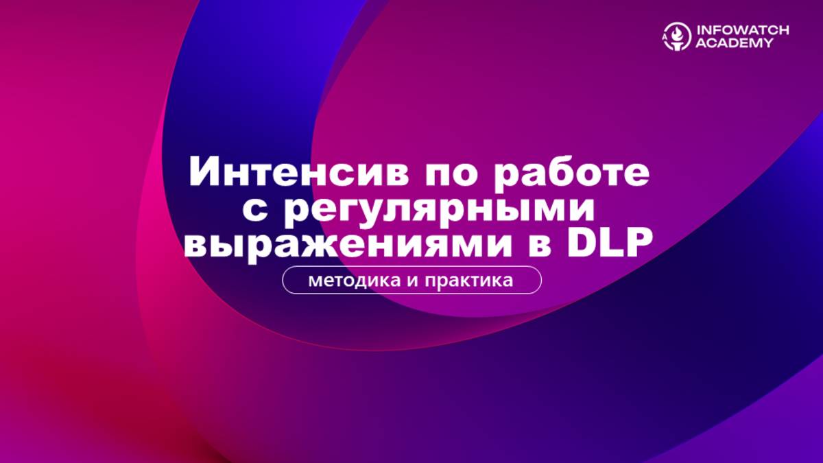 Регулярные выражения в DLP-системах: Как эффективно находить скрытые угрозы