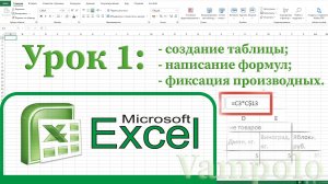 Excel. Эксель. Таблица, формулы эксель, фиксация условий в эксель.