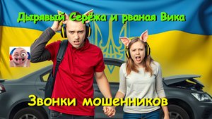 Дырявый Серёжа и рваная Вика