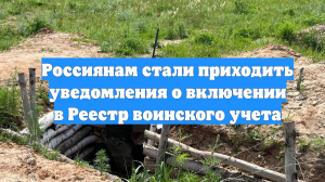 Россиянам стали приходить уведомления о включении в Реестр воинского учета