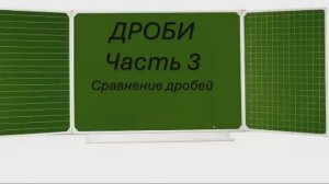 Сравнение дробей