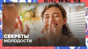 ТРИ СЕКРЕТА ЗДОРОВЬЯ, о которых вы не знали! | Доктор 24