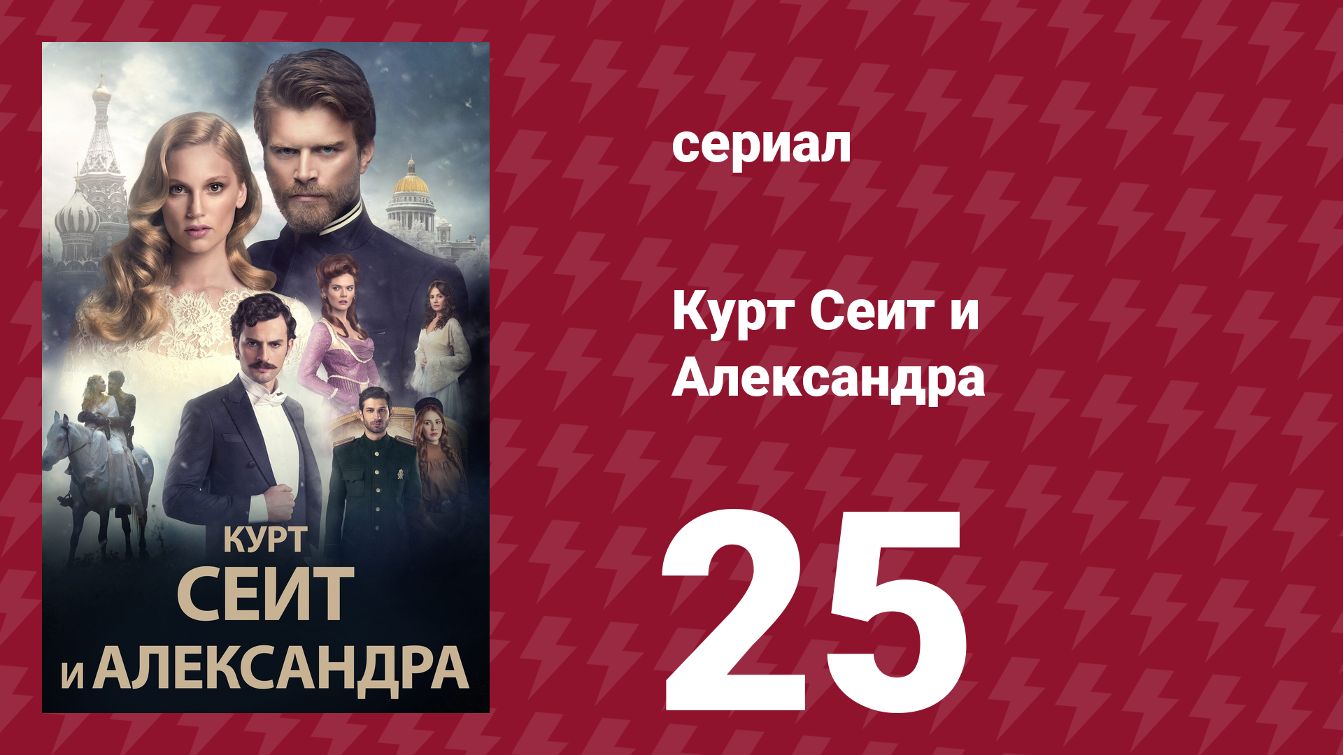 Курт Сеит и Александра 25 серия (сериал, 2014) смотреть онлайн