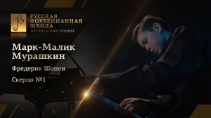 Фредерик Шопен - Скерцо №1 си минор, op.20 / Марк-Малик Мурашкин (фортепиано)
