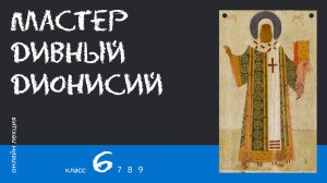 Мастер дивный Дионисий