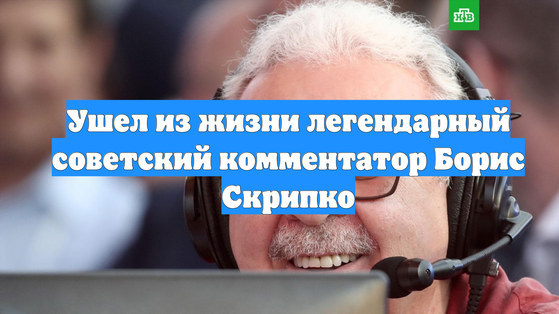 Ушел из жизни легендарный советский комментатор Борис Скрипко