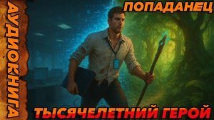 Тысячелетний герой Аудиокнига #аудиокнига #аудиокниги #попаданец #попаданцы