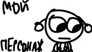 Мой новый персонаж мучел
