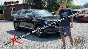 Как НЕ потерять автомобиль по пути следования