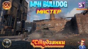 M41 Bulldog. Студзянки. Мастер. Гайд