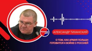 Как Польша собирается воевать с Россией и что поляки готовят на границе с Калининградом — Тиханский
