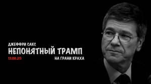 Непонятный Трамп. На грани краха... | Джеффри Сакс | Jeffrey Sachs