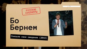 Бо Бернем - Снизьте свои ожидания (2018) русские субтитры