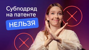 Не берите субподряд на патенте