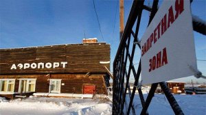 Транспортная доступность в Сибири на уровне прошлого века