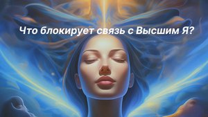 Почему мы не слышим свое высшее Я?