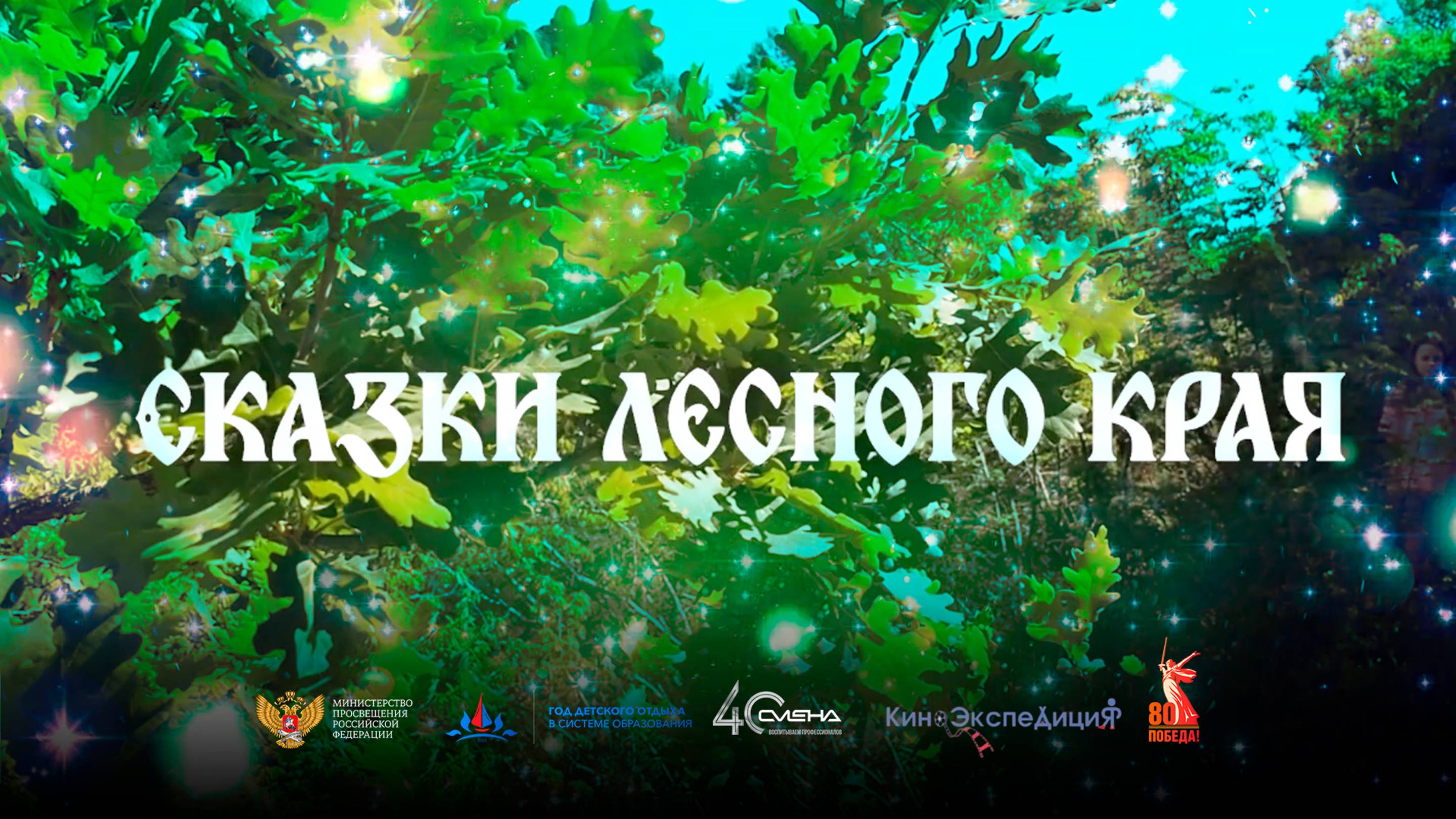 «Сказки лесного края» (8-я кинокомпания)