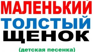 МАЛЕНЬКИЙ ТОЛСТЫЙ ЩЕНОК