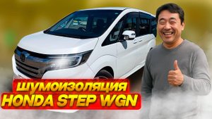 Honda Stepwgn стала тише! Полная шумоизоляция за один день