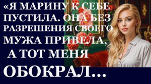 Истории из жизни. Я Марину к себе пустила. Она без разрешения своего нового мужа Аудио рассказы