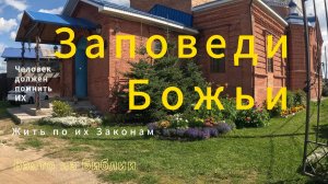 о заповедях Божьих