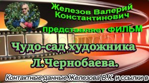 Чудо-сад художника Л.Чернобаева.